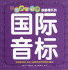 

学前启智金卡我最棒系列国际音标