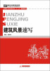 

国家示范性高等职业院校艺术设计专业精品教材·高职高专艺术设计类“十二五”规划教材建筑风景速写