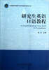 

研究生英语口语教程