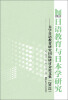 

日语教育与日本学研究：大学日语教育研究国际研讨会论文集（2012）