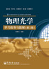 

光电信息科学与工程类专业规划教材：物理光学学习指导与题解（第2版）
