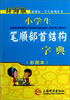 

辞海版 新课标·小学生笔顺部首结构字典（彩图本）