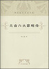 

谭正璧学术著作集元曲六大家略传