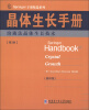 

Springer手册精选系列·晶体生长手册（第3册）：熔液法晶体生长技术（影印版）