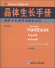 

Springer手册精选系列·晶体生长手册（第5册）：晶体生长模型及缺陷表征（影印版）