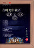 

在阳光中独语