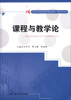 

课程与教学论/21世纪高等继续教育精品教材·教与学系列