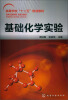 

高等学校“十二五”规划教材：基础化学实验