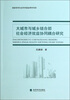 

大城市与城乡结合部社会经济效益协同耦合研究