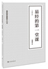

易经的第一堂课（全新修订版）（附DVD光盘1张）