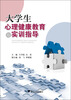 

大学生心理健康教育与实训指导