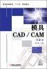 

普通高等教育“十二五”规划教材：模具CAD/CAM（第2版）