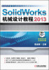 

普通高等教育机械类专业规划教材：SolidWorks机械设计教程（2013）（附DVD光盘1张）