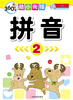 

360度幼小衔接：拼音（2）