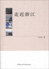 

走近浙江