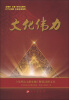 

文化伟力附DVD光盘1张