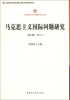 

马克思主义专题研究文丛：马克思主义国际问题研究（第1辑）（2011）