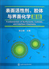 

表面活性剂、胶体与界面化学基础