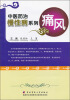 

中医防治慢性病系列：痛风