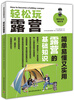 

轻松玩露营：快乐生活教科书