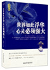 

开讲啦1：世界如此浮华，心灵必须强大