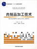

普通高等教育“十一五”国家级规划教材·高职高专系列教材：肉制品加工技术