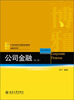 

公司金融（第二版）/21世纪经济与管理规划教材·金融学系列