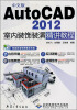 

中文版AutoCAD 2012室内装饰装潢精讲教程（附DVD光盘1张）