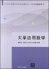 

21世纪高职高专规划教材·公共基础课系列：大学应用数学