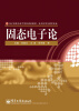 

电子信息与电气学科规划教材·电子科学与技术专业：固态电子论
