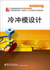 

职业教育职业培训改革创新教材·全国高等职业院校、技师学院、技工及高级技工学校规划教材：冷冲模设计