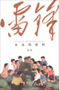 

永远的榜样：雷锋（图集）