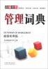 

新编常用管理词典超级实用版