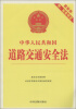 

中华人民共和国道路交通安全法最新版