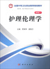 

全国中等卫生职业教育规划教材：护理伦理学（案例版）