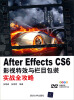 

After Effects CS6影视特效与栏目包装实战全攻略（附光盘）