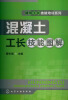 

建筑工长技能培训系列：混凝土工长技能图解