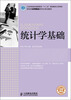 

财经类名师精品系列立体化教材：统计学基础