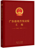 

广东省地方性法规汇编（2008-2012）