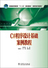 

普通高等教育“十二五”规划教材高职高专教育C#程序设计基础案例教程
