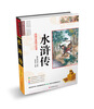 

中国古典四大名著：水浒传