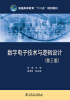 

普通高等教育“十二五”规划教材：数字电子技术与逻辑设计（第3版）