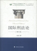 

中国政法大学国际法文库：国际刑法论（增订版）