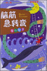 

脑筋急转弯魔幻智慧