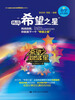 

挑战“希望之星”小学高年级组附光盘1张