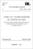 

中华人民共和国电力行业标准（DL/T5275-2012）·±800kV及以下直流输电系统接地极施工质量检验及评定规程