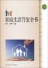 

家庭生活万宝全书
