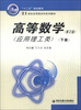 

高等数学（应用理工类）（下册）（第2版）/“十二五”规划教材·21世纪应用型本科系列教材