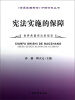 

《世界各国宪法》分解资料丛书：宪法实施的保障