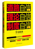 

道路自信·理论自信·制度自信学习读本